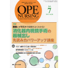 オペナーシング　第２６巻７号（２０１１－７）　特集画像とイラストで術野がよくわかる！消化器内視鏡手術の器械出し先読み力パワーアップ講座