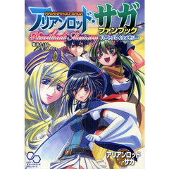 アリアンロッド・サガファンブック　ハートブレイクメモリー