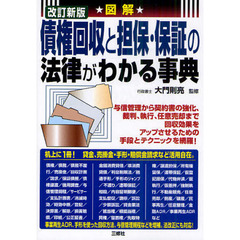 図解債権回収と担保・保証の法律がわかる事典　改訂新版