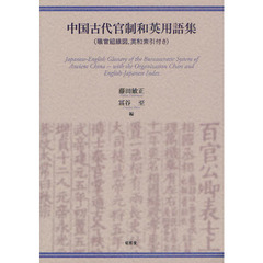 中国古代官制和英用語集　職官組織図，英和索引付き