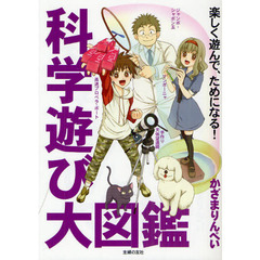 科学遊び大図鑑　楽しく遊んで、ためになる！