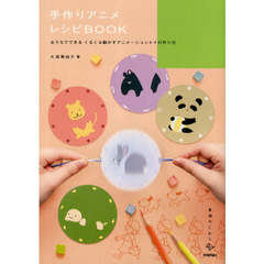 手作りアニメ レシピBOOK (美術のじかん)