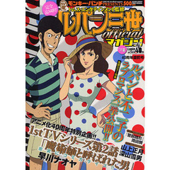 ルパン三世ｏｆｆｉｃｉａｌマガ　’１１夏