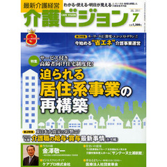 介護ビジョン　最新介護経営　２０１１．７　サービス付き高齢者向け住宅制度化！迫られる居住系事業の再構築／東日本大震災の影響は？２０１１年版介護職の給与・賞与最新事情〈住宅編〉