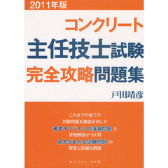 コンクリート主任技士試験完全攻略問題集　２０１１年版