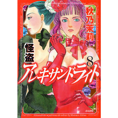 怪盗アレキサンドライト　　　８