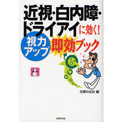 近視・白内障・ドライアイに効く！視力アップ即効ブック
