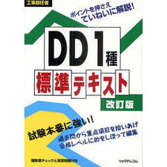 工事担任者ＤＤ１種標準テキスト　改訂版