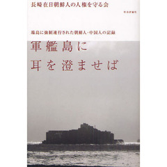 軍艦島に耳を澄ませば　端島に強制連行された朝鮮人・中国人の記録