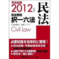 新司法試験条文・判例本 平成２２年版　４（民事系民法/辰已法律研究所
