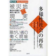 ディプソル　Ｖｏｌ．０１　多様性社会の再生　被災地の現実　障がい者の働く現場