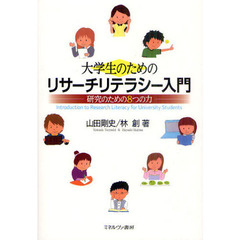 大学生のためのリサーチリテラシー入門　研究のための８つの力