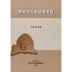 埋蔵文化財調査要覧　平成２３年度