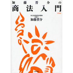 加藤晋介の商法入門　新装版