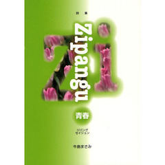 Ｚｉｐａｎｇｕ青春　詩集