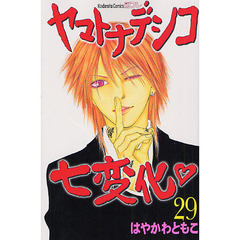 ヤマトナデシコ七変化　２９