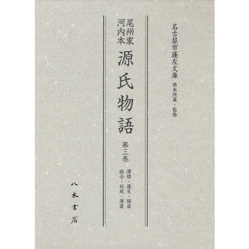 尾州家河内本源氏物語　第３巻　影印　澪標・蓬生・関屋・絵合・松風・薄雲（単行本）