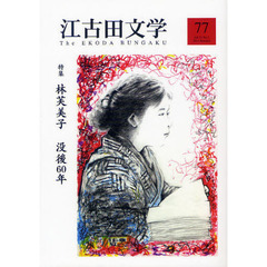 江古田文学　第７７号　特集林芙美子没後６０年