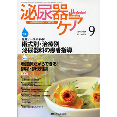 泌尿器ケア　泌尿器科領域のケア専門誌　第１６巻９号（２０１１－９）　先輩ナースに学ぶ！術式別・治療別泌尿器科の患者指導