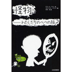 怪物－わたしたちのべつの顔？
