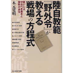 陸自教範『野外令』が教える戦場の方程式　戦いには守るべき基本と原則がある