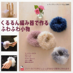 くるるん編み器で作るふわふわ小物　ファーカフスやシュシュが３０分で簡単に作れます