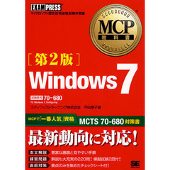 MCP教科書 Windows 7(試験番号:70-680)第2版　第２版
