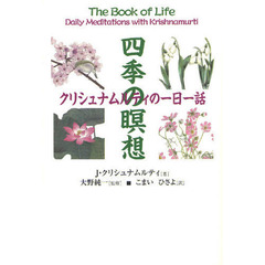 四季の瞑想　クリシュナムルティの一日一話