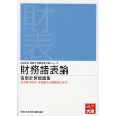 財務諸表論個別計算問題集　法令等の改正・本試験の出題傾向に対応！　２０１２年受験対策