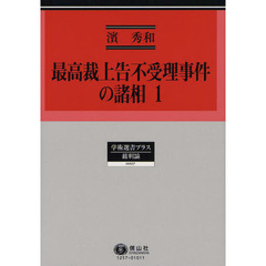最高裁上告不受理事件の諸相　１　上告制限の副作用は大きい