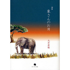 象さんのお耳　大井康暢詩集