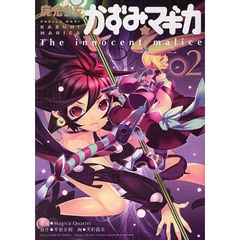 魔法少女かずみ☆マギカ ～The innocent malice～　第2巻