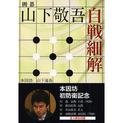 山下敬吾自戦細解　囲碁