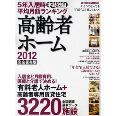 高齢者ホーム　入居金と月額費用、医療と介護で決める！　２０１２