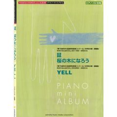 ピアノ&コーラス ミニアルバム 証/桜の木になろう/YELL (ソロ/合唱) (ピアノミニアルバム)