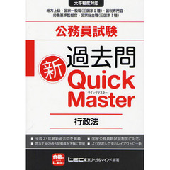 公務員試験過去問新クイックマスター行政法