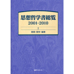思想哲学書総覧　２００１－２０１０　１　思想・哲学・倫理