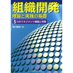 組織開発　理論と実践の基礎　５つのマネジメント課題と対策