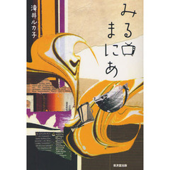 みるまにあ