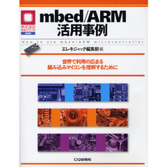 ｍｂｅｄ／ＡＲＭ活用事例　世界で利用の広まる組み込みマイコンを理解するために