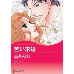 苦い求婚