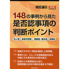 １４８の事例から見た是否認事項の判断ポイント　法人税　源泉所得税　相続税・贈与税　消費税　税經通信　保存版