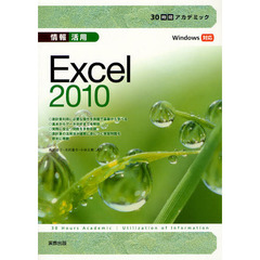 情報活用Ｅｘｃｅｌ　２０１０
