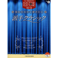 STAGEA・EL エレクトーン&エレクトーン Vol.9 (中?上級) 息を合わせて弾きたい 派手クラシック