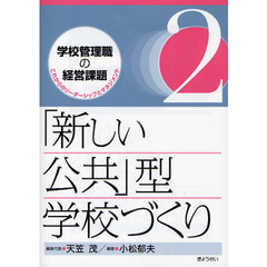 学校管理職の経営課題　これからのリーダーシップとマネジメント　２　「新しい公共」型学校づくり