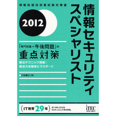 情報セキュリティスペシャリスト「専門知識＋午後問題」の重点対策　解法テクニック満載！解法力を確実にマスター！！　２０１２