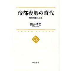 帝都復興の時代　関東大震災以後