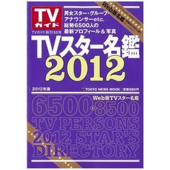 ＴＶスター名鑑　２０１２