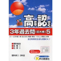 高卒程度認定試験３年過去問　２４年度用５