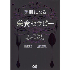 美肌になる栄養セラピー　キレイをつくる「食べ方」バイブル